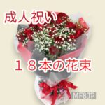 ばらの花束/薔薇/赤ばら/成人お祝い/誕生日/１８歳